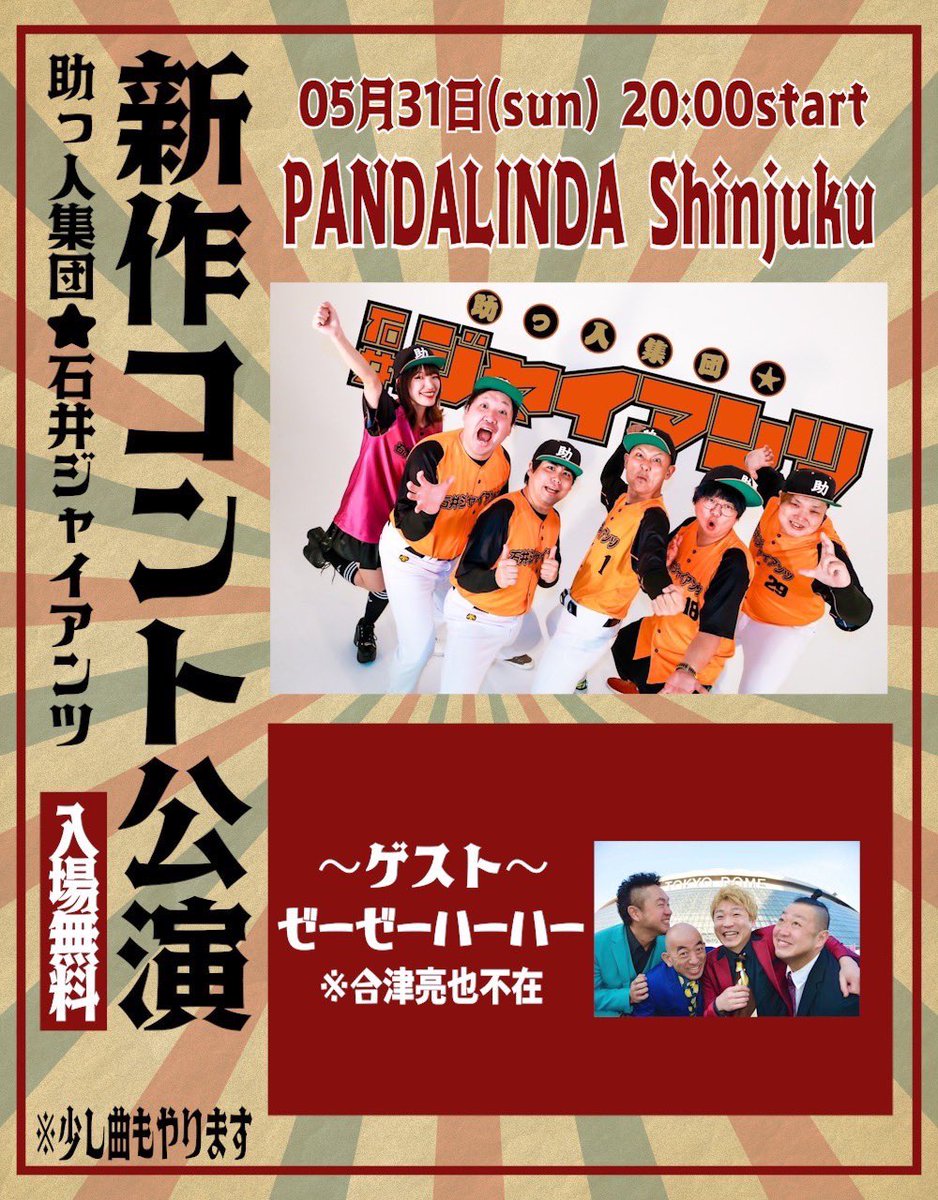 🐼ネクスト石井ジャイアンツ🐼】 5月31日(日) 新宿PANDA LINDA 助っ人