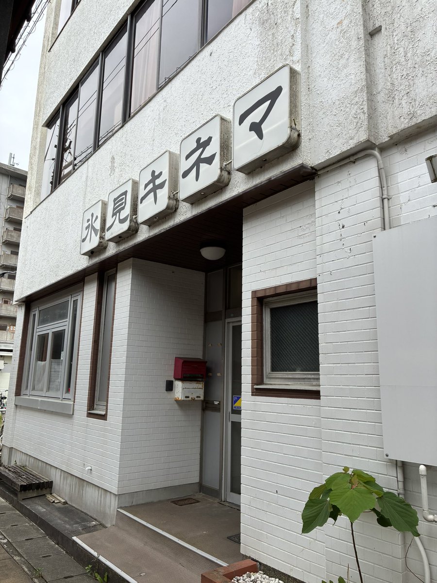 cinema_ageo's tweet photo. この週末は、富山県高岡市や氷見市へお邪魔しました。現役や過去のミニシアターに出会えました。今回は寄れなかったけど、次回は映画も観たいですね。 https://t.co/vJSmOOWEwv