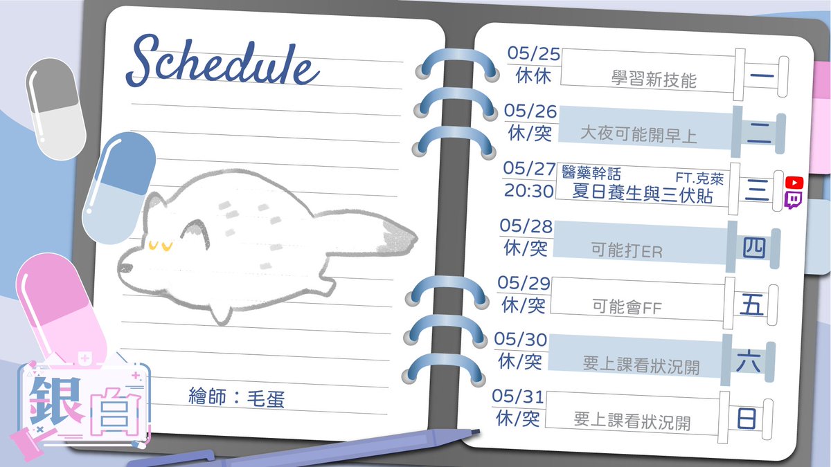 argentstar183's tweet photo. 【5/25-5/31開台預告】
忙碌的一週又來啦
這週三晚上會有醫藥幹話
這回請到中醫師克萊來跟大家分享
關於夏日養生還有三伏貼的資訊
然後由於在下週末要上重要的線上課程
所以週末看狀況開台
以上報告
#銀白計畫 https://t.co/AkDissa5SA