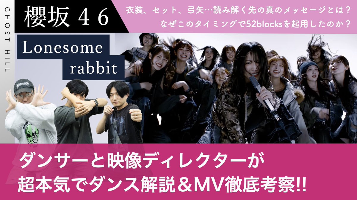 saku1251396's tweet photo. 15枚目表題曲MVについて徹底的に掘り下げました‼️
今回ダンサー2人もテンション高めで楽しい動画になってると思います👍
ぜひご覧ください🙇‍♂️

https://t.co/SfsverXVq9

#sakurazaka46 
#櫻坂46
#櫻坂46_Lonesomerabbit https://t.co/L3pUw8hrrJ