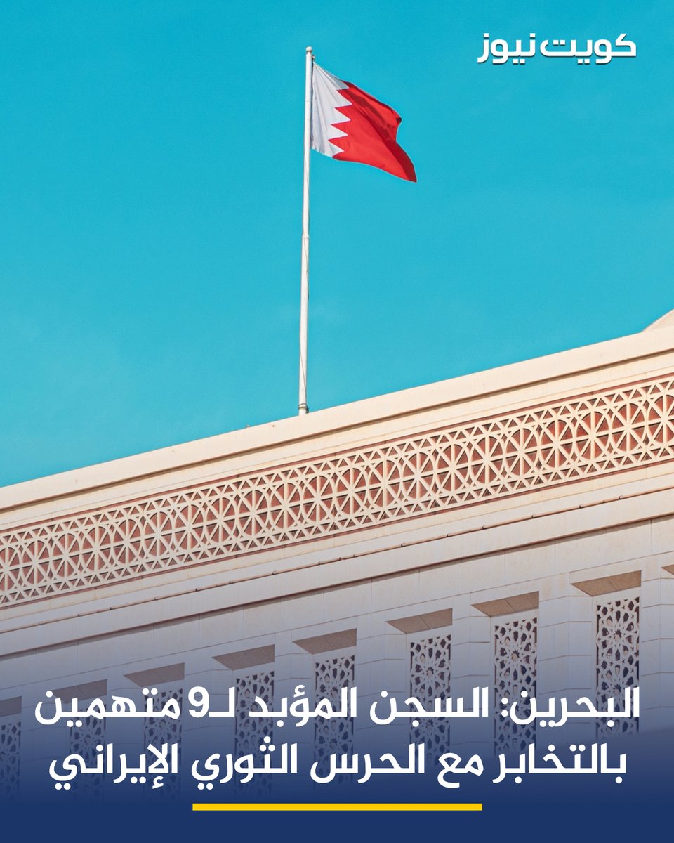 KuwaitNews's tweet photo. المحكمة الجنائية البحرينية تصدر حكمها في قضيتين منفصلتين أتهم فيهما أحد عشر متهمًا بالتخابر مع منظمة الحرس الثوري الإيراني الإرهابي

• بقصد ارتكاب أعمال إرهابية وعدائية ضد مملكة البحرين والإضرار بمصالحها

• قضت المحكمة بالسجن المؤبد لتسعة متهمين والحبس لمدة ثلاث سنوات للباقين https://t.co/tfbWXviXry