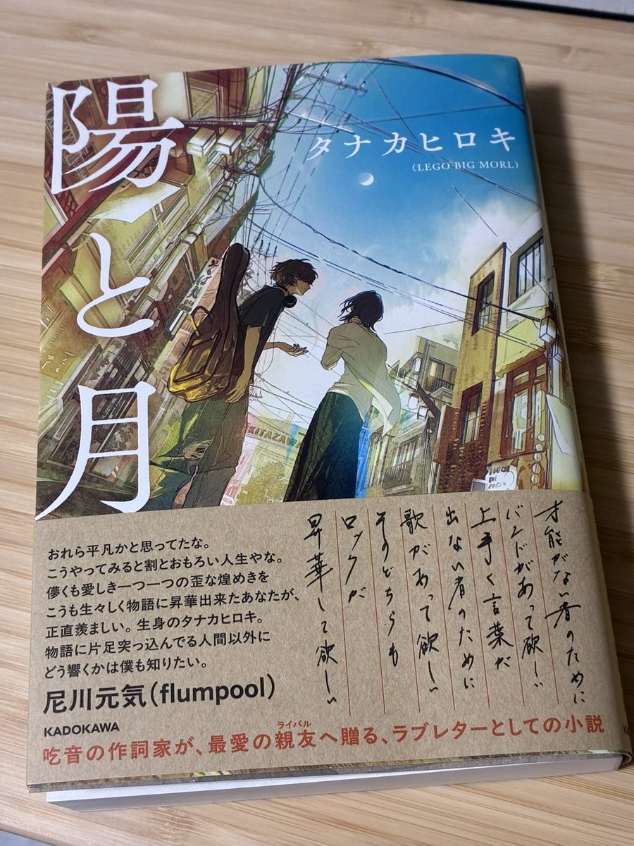 osamo173's tweet photo. 何となく本屋で買いたくて本日ゲット
邦楽アーティストコーナーにありました
本を開いたときの匂い良いよね
#陽と月
#タナカヒロキ
#LEGOBIGMORL https://t.co/6JKabCXslZ