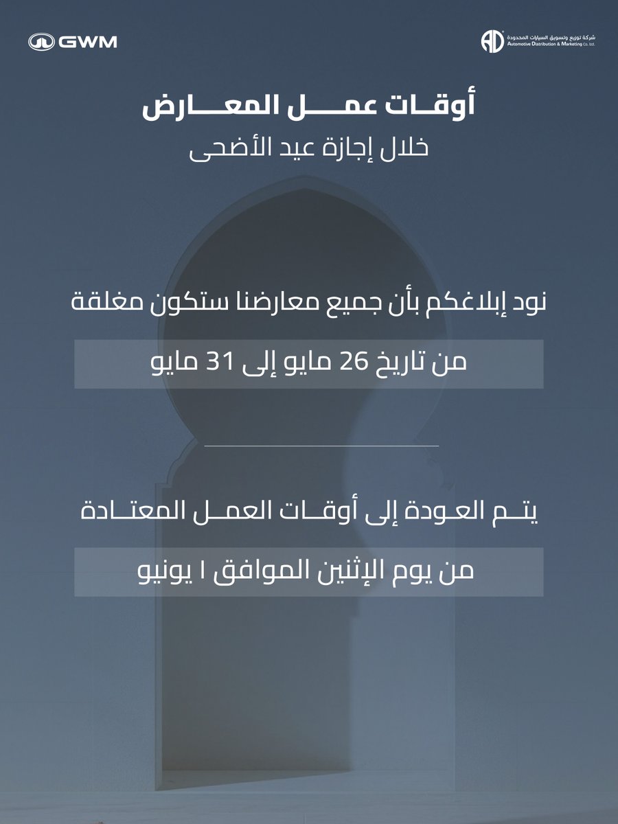 Tank_Saudi's tweet photo. عملاءنا الكرام،
نود إحاطتكم بأن معارض GWM ستكون مغلقة خلال إجازة عيد الأضحى المبارك، بينما ستواصل بعض مراكز الصيانة استقبالكم خلال أوقات وأيام محددة.

نشكر لكم ثقتكم، ونتمنى لكم عيد أضحى مبارك. https://t.co/I8KNbxLQhd