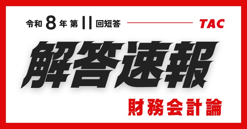 📢解答速報 公開中！ 令和8年第Ⅱ回 公認会計士短答式試験 解答速報