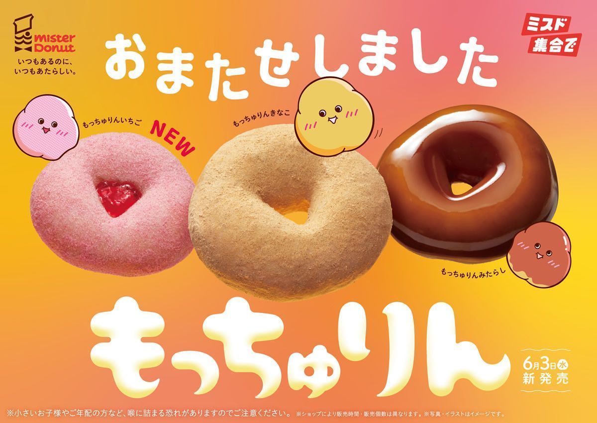 🍩あの“もっちゅり食感”が再び…！ ミスタードーナツ 「もっちゅりん