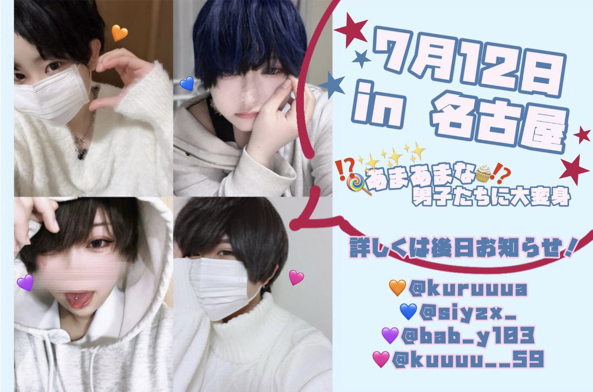 bab_y103's tweet photo. みんなであまあまになろ🍰🍪

・日付 7月12日
・場所 名古屋
・イベ垢 @26O712  フォロリク締切(6/15) https://t.co/v1eb5nFL7j