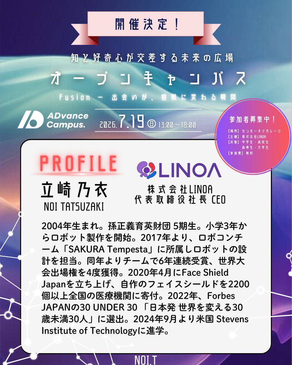 ADvanceCampus_'s tweet photo. 🌟❄️ADvance Campus 運営メンバーのご紹介❄️🌟
株式会社LINOA代表取締役社長CEO、立崎乃衣(@noitatsuzaki )さん！
熱い想いやイベントの推しポイントをお聞きしてみました！
👇開催概要
https://t.co/SvydNXaRwt
🔗参加申込
https://t.co/pZiuSjS1k7
📅2026年7月19日（日）13:00～18:00 (時間は予定) https://t.co/zLPMtMkUXx
