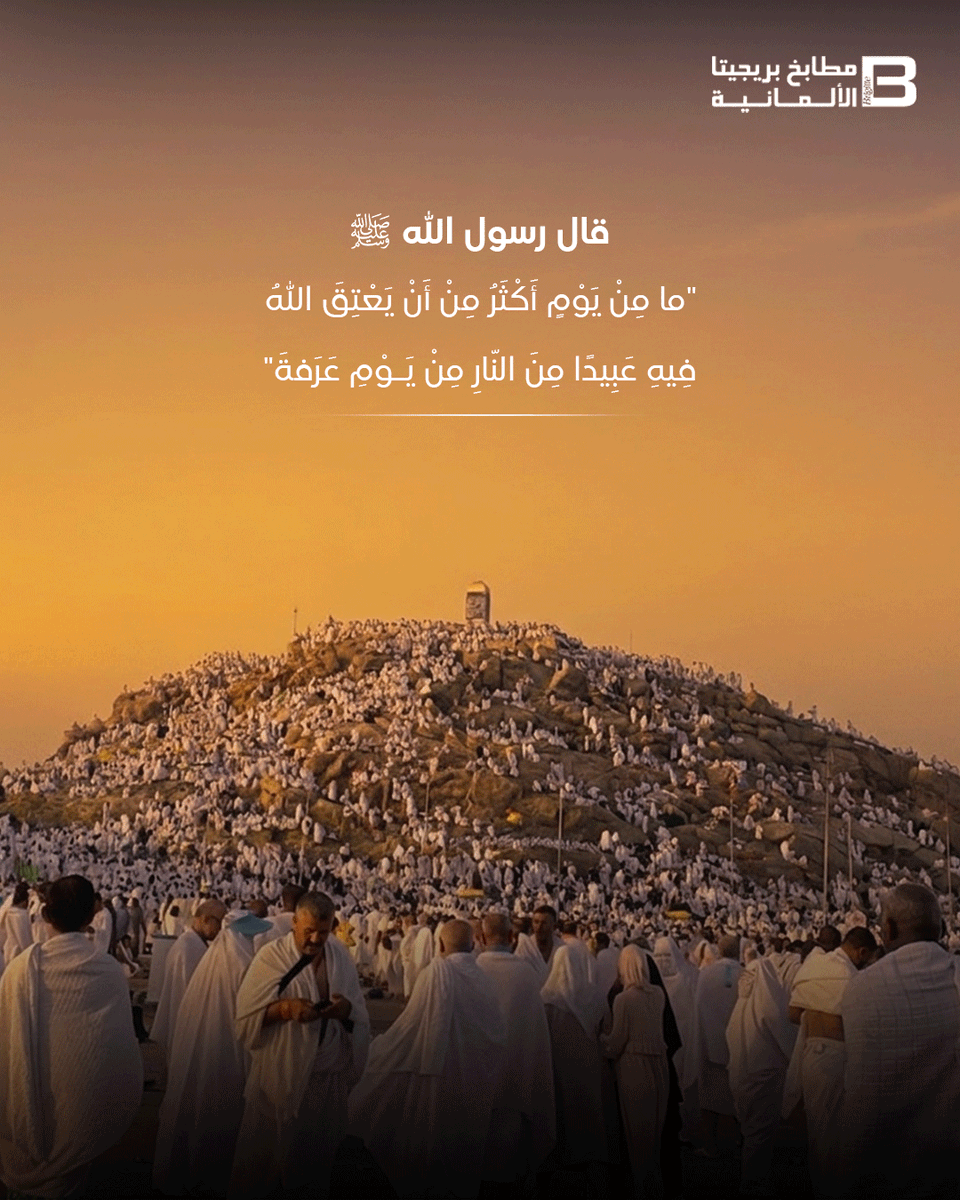 Brigitte_ksa's tweet photo. يوم عرفة من أعظم الأيام المباركة..

فاللهم اجعل لنا فيه دعوة لا تُرَدُّ، وذنبًا يُغفَرُ، ورزقًا يُبارَك، وقلبًا لا يُكسَر، وتقبَّل منا جميعًا صالح الأعمال.

#مطابخ_بريجيتا_الألمانية https://t.co/YWPAdZyLbi