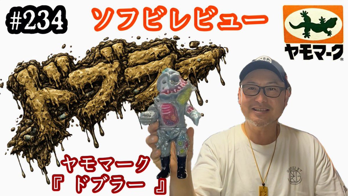 234【ソフビ レビュー♬】 前からずっと欲しかった ヤモマークの