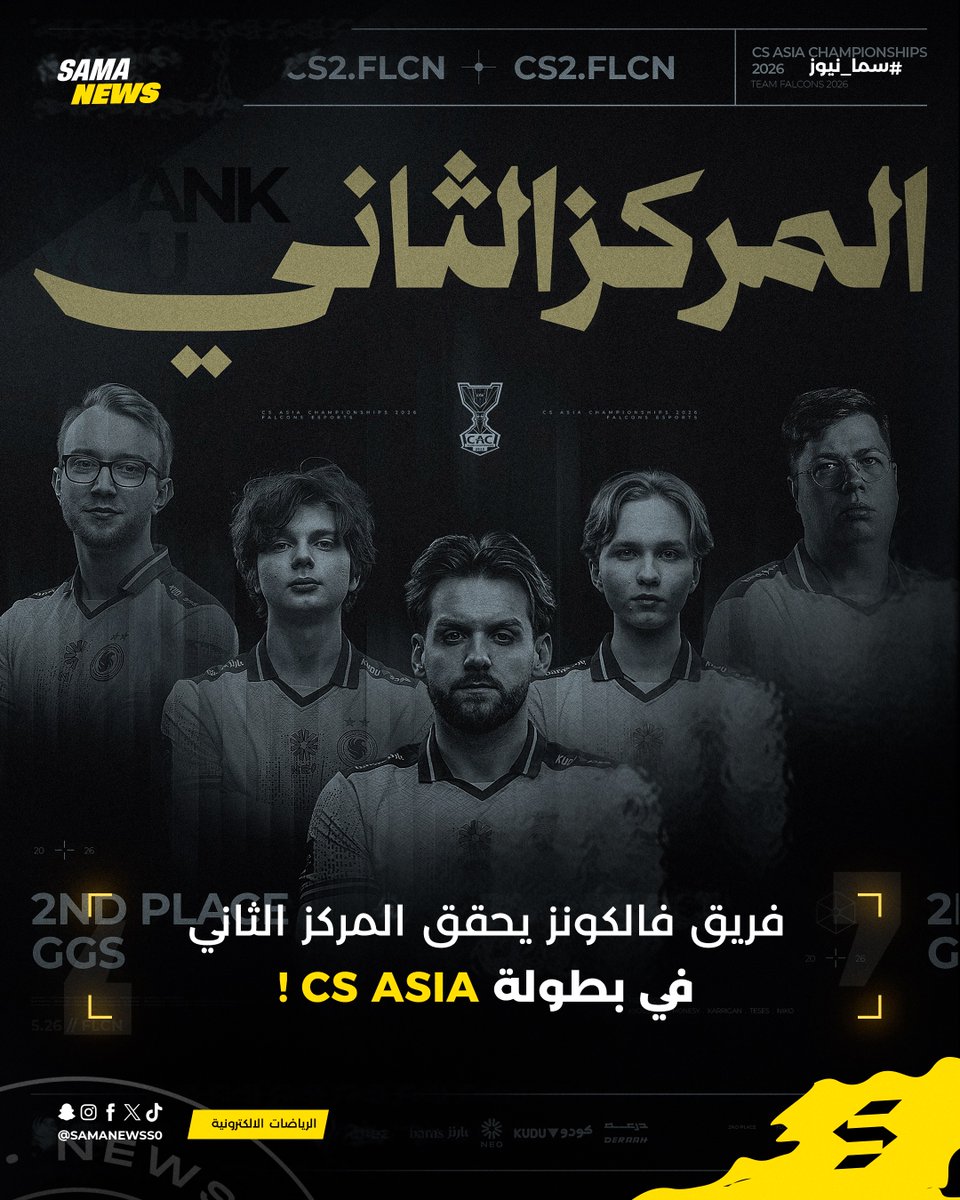 SamaNewsSA's tweet photo. 📄 | فريق فالكونز يحقق المركز الثاني في بطولة CS Asia !🥈
حقق فريق فالكونز @FalconsEsport المركز الثاني في بطولة #CSAsia في لعبة #CounterStrike2 بعد خسارتهم من أمام فريق @legacyggbr بنتيجة 3-1 ، ماقصرتوا يا أبطال تعوضون بالقادم!👏🏻 https://t.co/JShAuSiztc