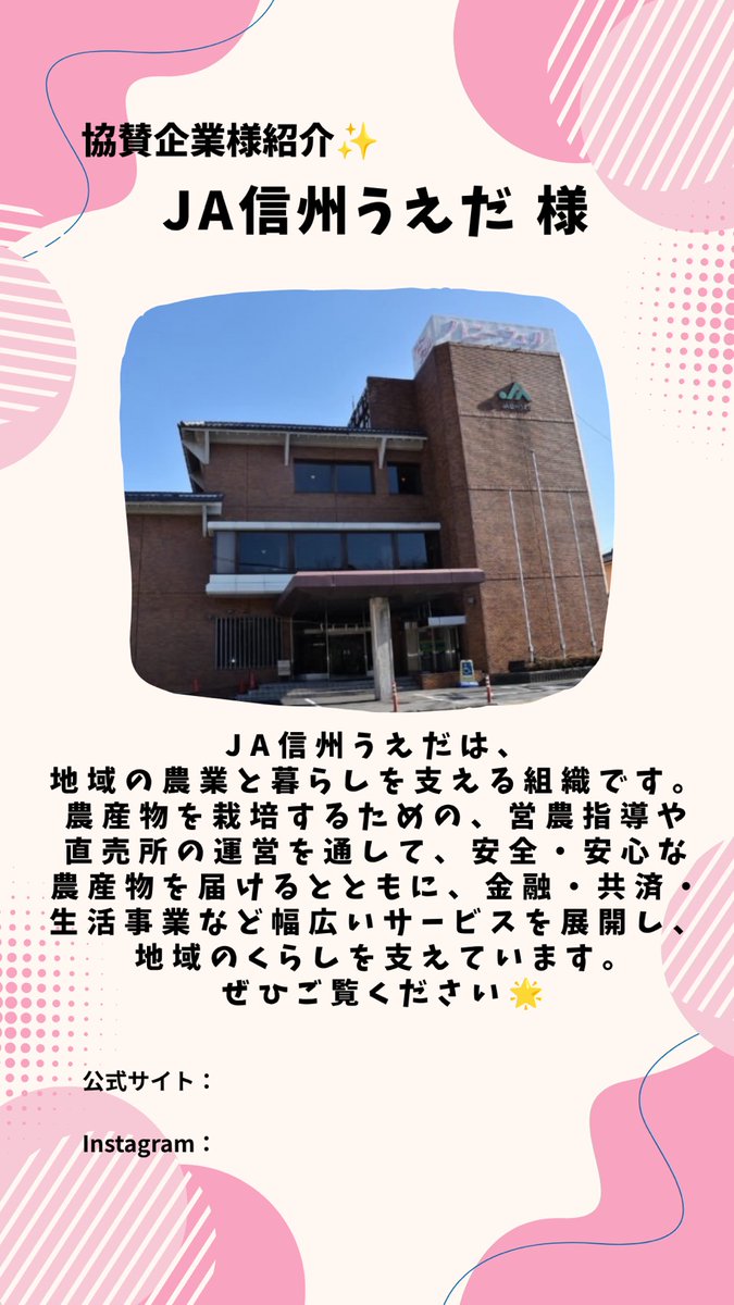 mizumatch's tweet photo. ✨協賛企業様紹介✨

JA信州うえだ様

JA信州うえだは、地域の農業と暮らしを支える組織です。
農産物を栽培するための、営業指導や直売所の運営を通して、安全・安心な農産物を届けるとともに、金融・共済・生活事業など幅広いサービスを展開し、地域の暮らしを支えています。
ぜひご覧ください🌟 https://t.co/YqfE5OBpe5