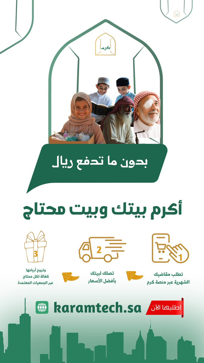 Karamtechsa's tweet photo. بدون ماتدفع ريال 
تكرم بيتك وبيت محتاج 

فقط عبر منصة كرم.
اطلبها الآن:

https://t.co/YpzNNi6g7h https://t.co/3YERCsFXg4