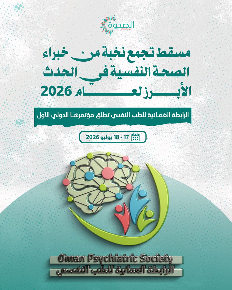 AlSahwa_Oman's tweet photo. #الصحوة | الرابطة العُمانية للطب النفسي تستضيف أول مؤتمر دولي لها في مسقط يوليو 2026 لتعزيز التميّز في الممارسة النفسية

@OmanPsychiatric 

لقراءة الموضوع: https://t.co/Kc25id69dn https://t.co/PSkNsdeSvC