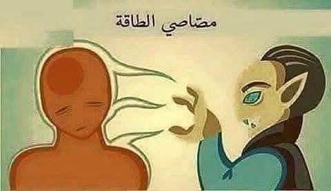 Affash_Girl's tweet photo. هل تعلم ان هناك من يمتص طاقتك..
فيجعلك تشعر بالضعف والخمول والكسل بعد ما تجلس معه أو تكلمه! لا تستطيع أن تفعل أي شيء أو تتحرك من مكانك، إحساس بالتعب، الضيق، التوتر! إذا كنت تشعر بهذه الأمور، فاعلم أنك فقدت طاقتك.

فمن هم مصاصو الطاقة؟! ؟
---------------------------------
1- من يجعلك تخاف منه، هذا الشخص يسرق طاقتك (بعض ا��آباء، أمهات، أزواج، أصدقاء، أبناء).
2- من يجعلك في حالة قلق من السؤال والاستجواب، هذا يسرق طاقتك.
3- من يطلب الاهتمام والعطف، ويحملك مسؤلية وضعه، هذا يسرق طاقتك.
4- من يتمسكن «يريد يكسر خاطرك»، هذا يسرق طاقتك.
5- الغامض من يجعلك تفكر فيه، يسرق طاقتك.
6- من يجعلك في وضع استعداد لكي تدافع عن نفسك ورأيك، يسرق طاقتك.

كيف تتعرف عليهم؟
-------------------------
يحبون الدراما وتعظيم الأمور.
يتطفلون على حياتك وحياة الناس، ولا يعطون اعتباراً للخصوصية
- كثيراً ما يتذمرون ويشتكون، من أهلهم، من أزواجهم، من شغلهم، من حياتهم، من الناس!
- كثيرو الإلحاح! لا يفهمون كلمة لا!
يحملون الناس مسؤولية أخطائهم.
- يحطمون اخلام غيرهم ويسفهون ارآئهم . 👉
كيف تحمي نفسك منهم؟
------------------------------
1- قلل من وقت الجلوس معهم.
2- تعلم مهارات الحوار معهم، اعرف متى تسكتهم، وتفتح موضوعاً آخر.
3- حافظ على طاقتك، لا تجعلهم يؤثرون عليك.
4- لا تخجل من قول كلمة «لا»، أو التعبير عن احتياجاتك.
5- لا تشاركهم الانتقاد أو التذمر.
6- إذا كان بالإمكان أن تبعدهم عنك وعن حياتك يكون أفضل لك.
