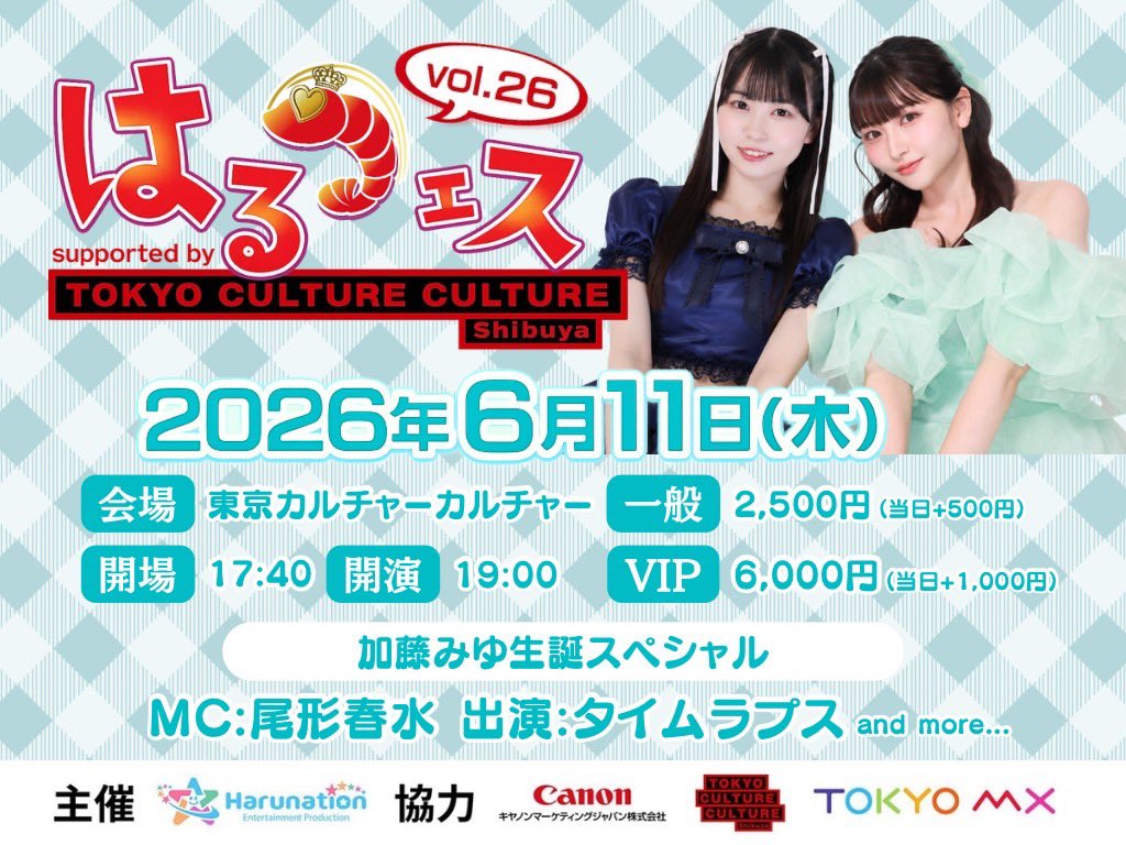 HarunationTV's tweet photo. 『#はるフェス vol.26』

2026年6月11日（木） 
📍東京カルチャーカルチャー
🕗開場 17:40/ 開演 19:00

▼チケットは本日21:30〜
https://t.co/vojycvMAYo https://t.co/aEktfsbC4t