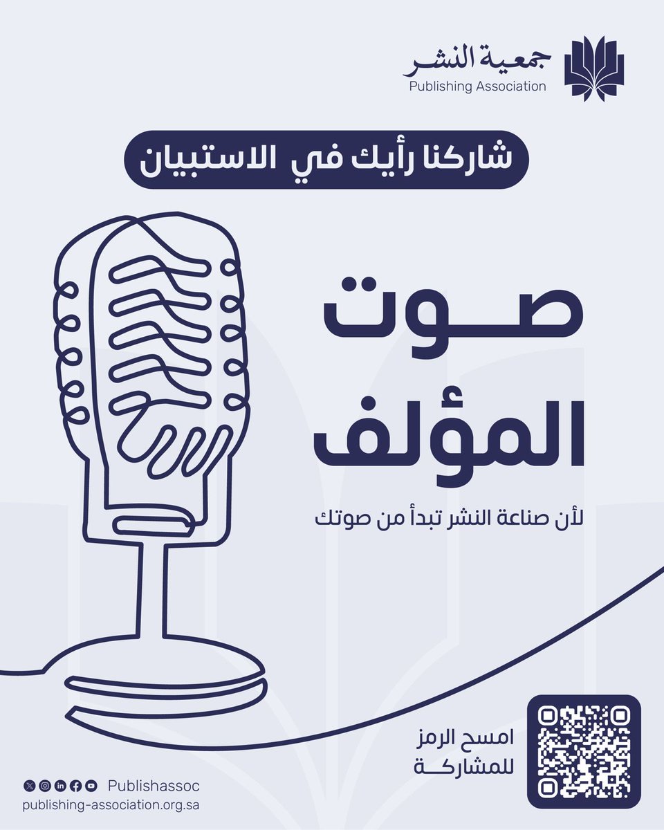 publishassoc's tweet photo. أنتم صُنّاع الإبداع وأساس قطاع النشر ✨

ندعوكم في #جمعية_النشر  لمشاركتنا تجاربكم وتقييمكم لمستوى التجاوب والخدمات المقدمة من دور النشر والوكالات الأدبية.

صوتكم يصنع الفارق، لنعمل معًا على بناء بيئة نشر أكثر احترافية وشفافية، بسرية تامة 🔒

يسعدنا الاستماع لملاحظاتكم ومقترحاتكم عبر الرابط:https://t.co/mu0bGYiOuZ