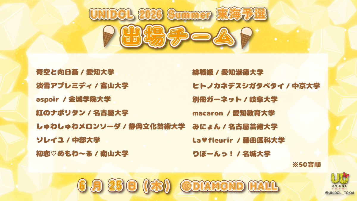 UNIDOL(ユニドル)東海実行委員会 tweet media