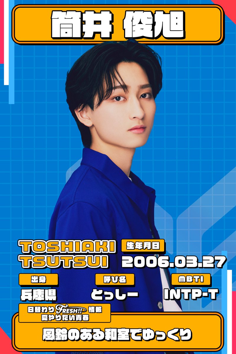 筒井 ICEx 筒井俊旭 🧡／ #筒井俊旭 (Tsutsui Toshiaki) 2006.3.27 20歳