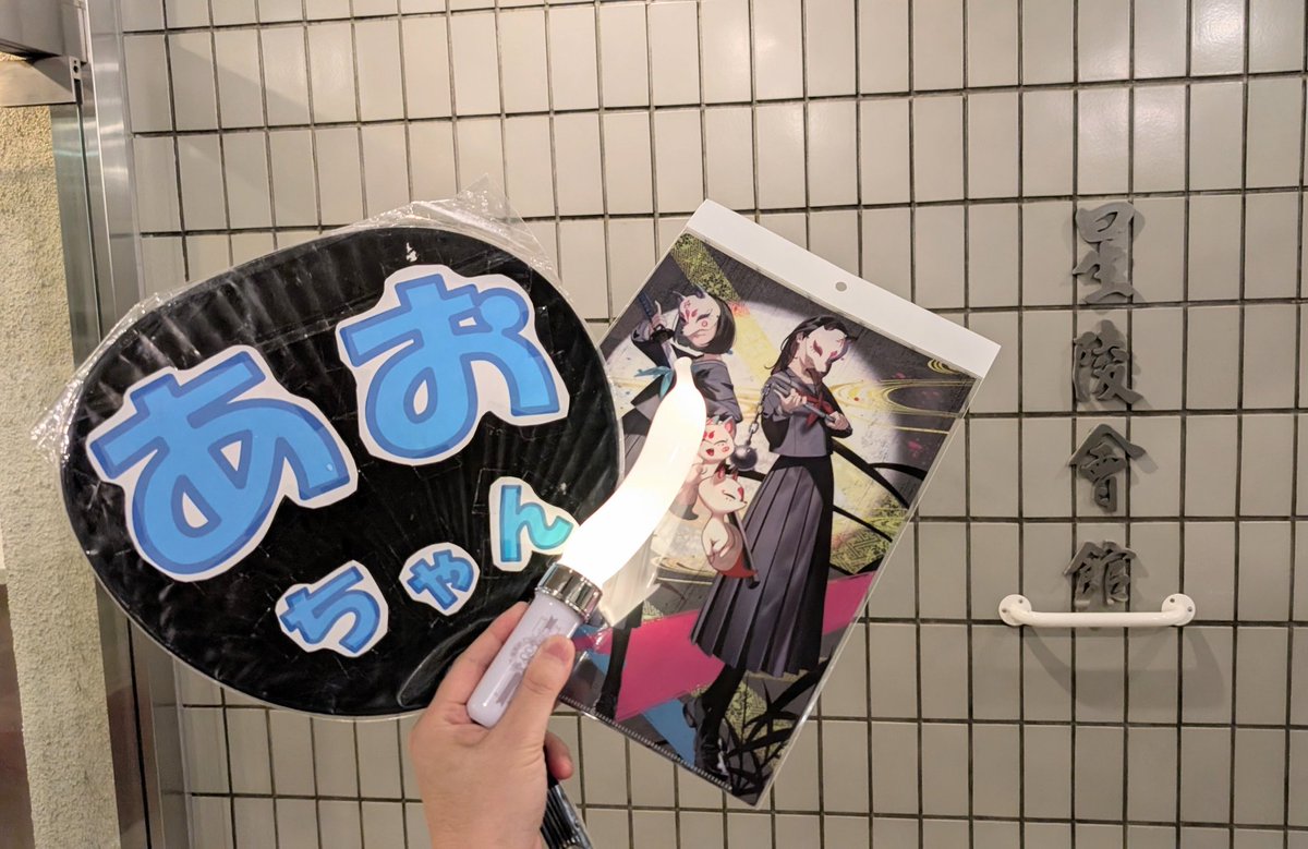 夜の部も終了☺️ 昼の部より1列だけだったけど 前列でさらにあお