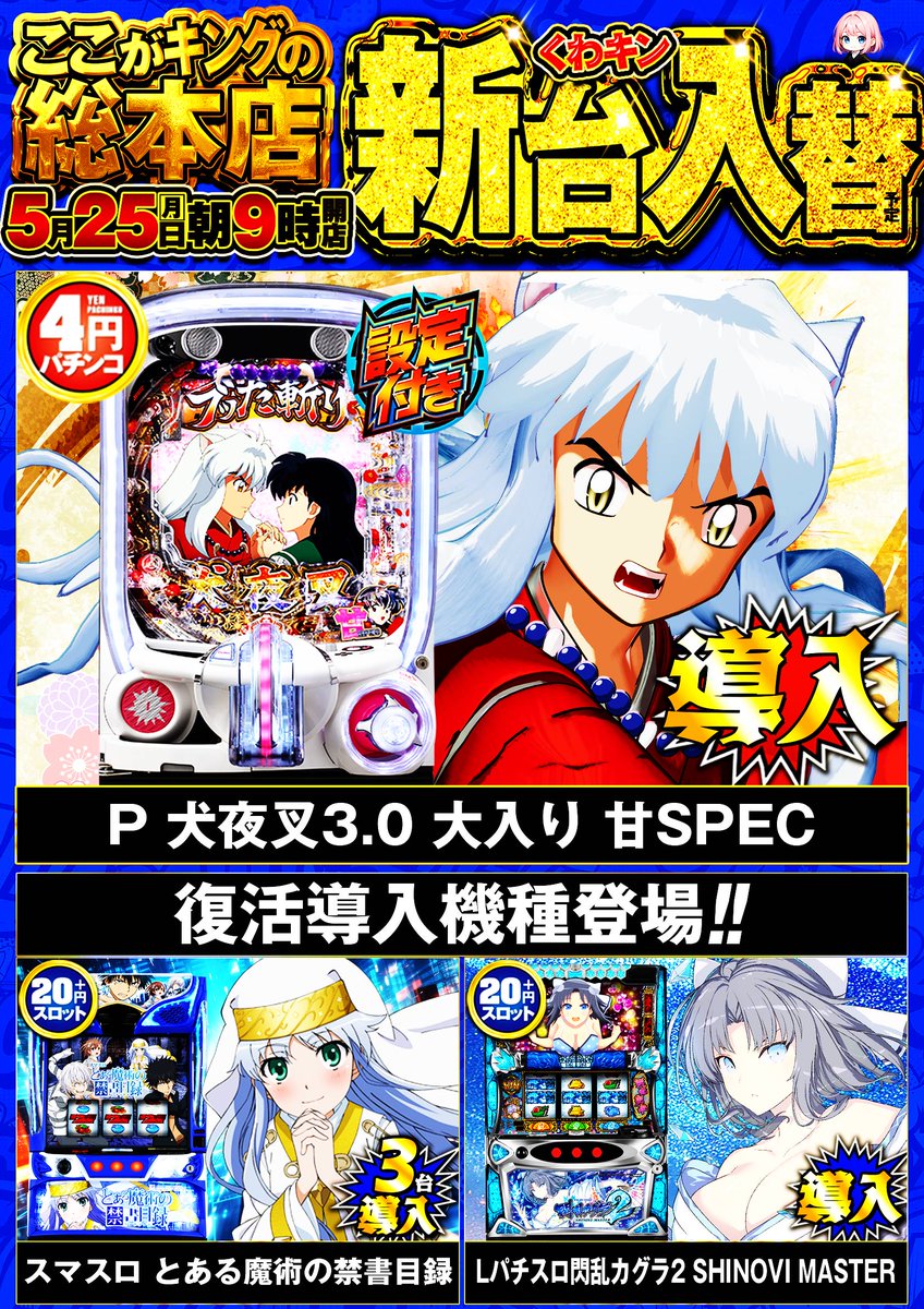 キンザン号ページ 5月25日(月) 導入の新台はコチラ♪ 全て17時開放予定です😀