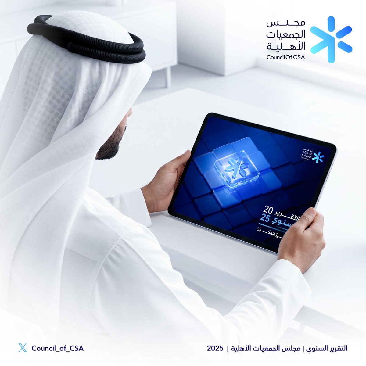 Council_of_CSA's tweet photo. يُطلق مجلس الجمعيات الأهلية #التقرير_السنوي لعام 2025، مستعرضًا أبرز المنجزات والمبادرات النوعية التي أسهمت في تعزيز أثر القطاع غير الربحي.   

https://t.co/MN76QFjylq

#مجلس_الجمعيات_الأهلية https://t.co/Y3TWpkE6JD