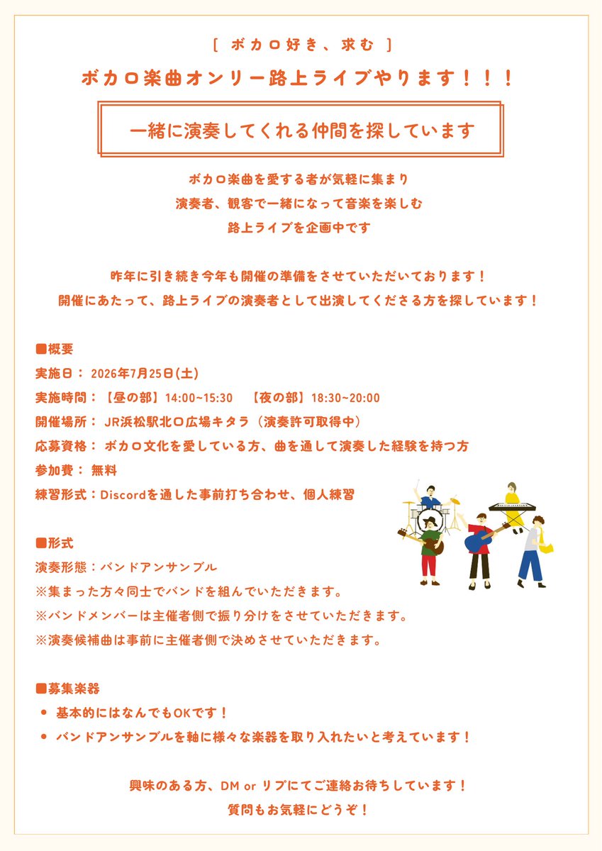 yuzukosho10969's tweet photo. 📢お知らせ📢

ボカロ曲オンリーの路上ライブを今年も開催します‼️
※現在、演奏許可を取得中の段階です

開催にあたって楽器演奏をしたい方を募集します🎸

詳細は画像にてご確認ください🙇

拡散していただけると泣いて喜びます🙏

#ボカロ #VOCALOID #拡散希望 https://t.co/GD7KUFpeof
