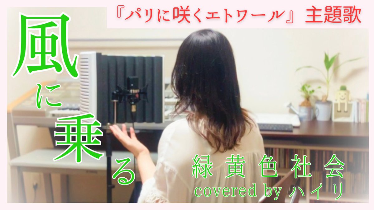 hsshsp_y's tweet photo. ハイリのYouTubeチャンネル

「  #ハイリのここち  」

46作目✨️
 風に乗る/ 緑黄色社会

　　　↓ ご視聴はこちら↓ 
https://t.co/Yc9B7OSOLb

チャンネル登録、高評価、コメント待ってます

 #緑黄色社会 #風に乗る  #パリに咲くエトワール #歌ってみた https://t.co/3IpZQypHpN