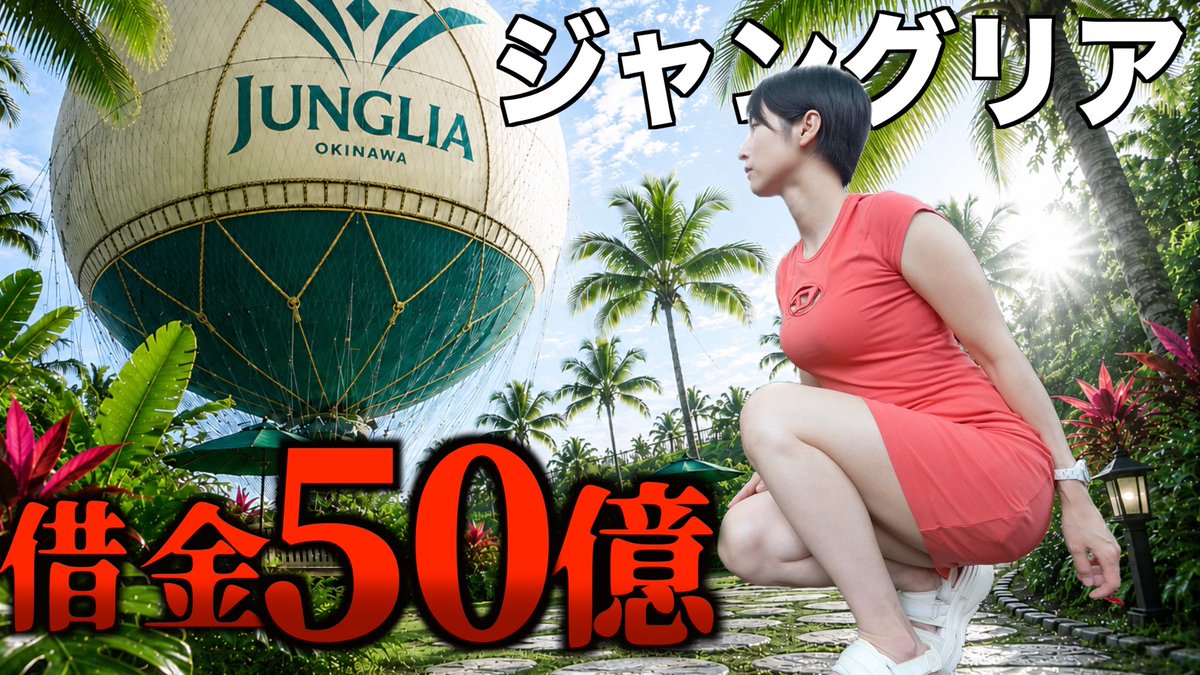 MiiCamp's tweet photo. 破産寸前のジャングリア 借金50億円でも現状がヤバすぎた…
https://t.co/9iSmkQEYg9

本日21:15プレミア公開です😚 https://t.co/KfGa9ghOKV