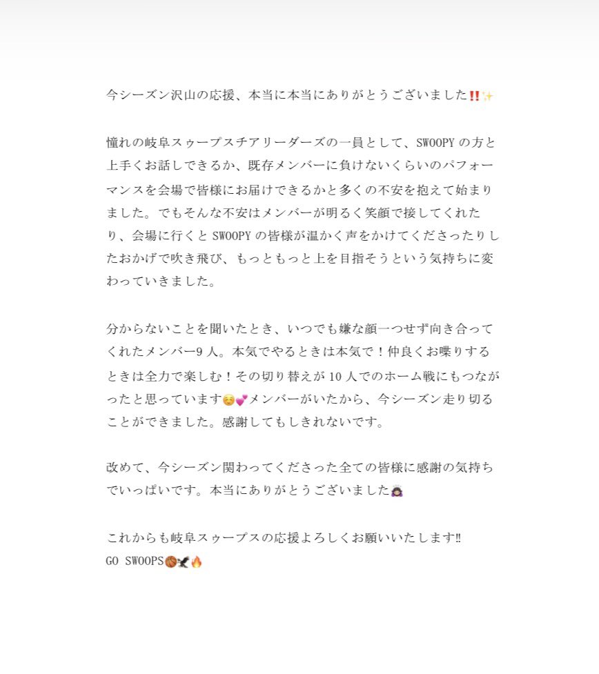 swoopscheer's tweet photo. 今���ーズン、
本当にありがとうございました🥰

皆様と #岐阜スゥープス を応援できた一瞬一瞬がかけがえのない思い出となりました‼️

これからもみんなで #岐阜スゥープス を応援し続けましょう❤️‍🔥

RIMINA🧁 https://t.co/EWg6zNxVER