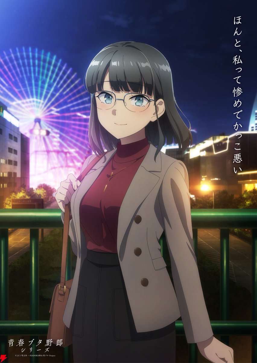 劇場アニメ『青春ブタ野郎はディアフレンドの夢を見ない』赤城郁実Ver