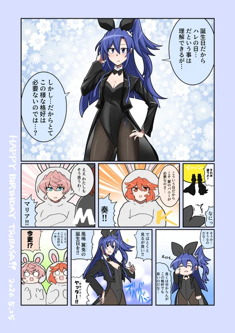 翼さん誕生日おめでとーーーう!!!
#symphogear
#風鳴翼生誕祭2026 
