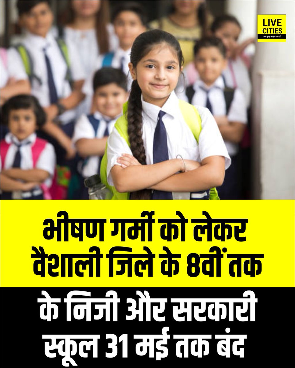 Live_Cities's tweet photo. बिहार में पड़ रही भीषण गर्मी को लेकर वैशाली जिले के 8वीं तक के निजी और सरकारी स्कूलों को 31 मई तक बंद करने का डीएम ने जारी किया आदेश
#Vaishali #HeatWave #SchoolTiming #DMVaishali #BiharGovernment #Bihar #BiharNews #LiveCities https://t.co/EE1z4oWpsy