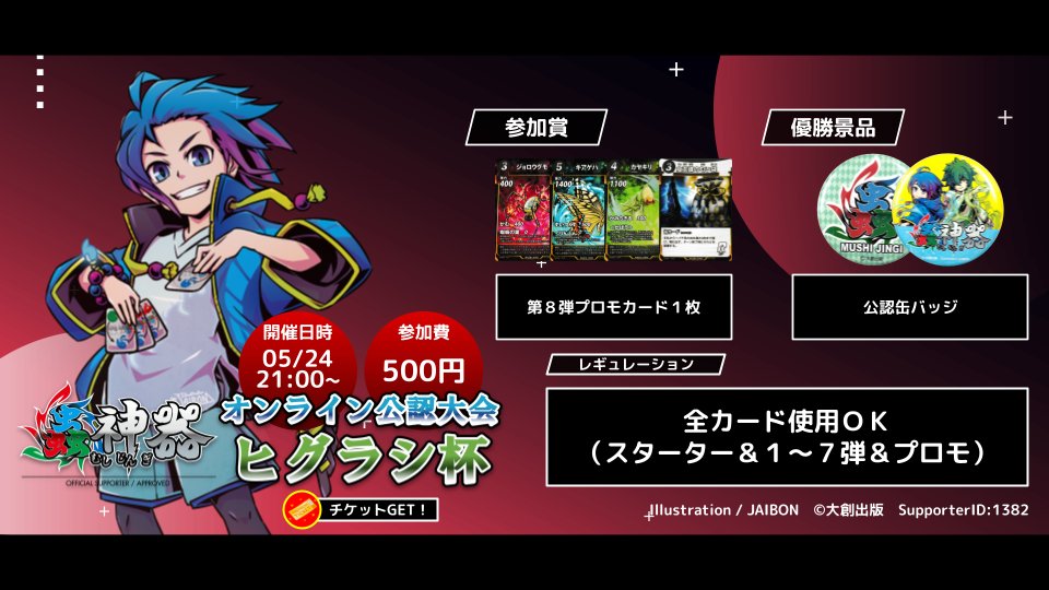 蟲神器オンライン大会】 本日21時～ヒグラシ杯開催‼ プロモは新プロモ