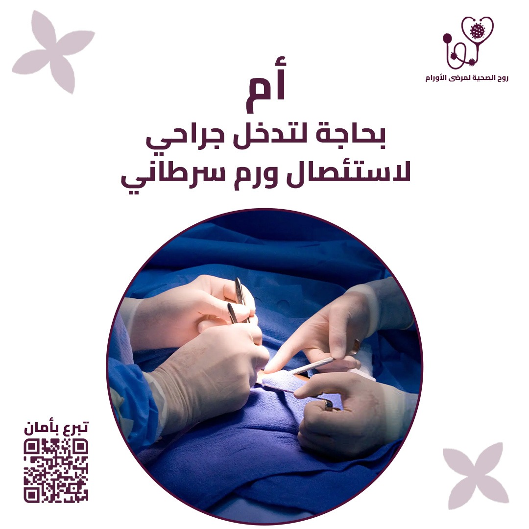 RHC_JAZAN's tweet photo. أم ترعى أطفالها اصيبت بورم سرطاني خطير، وتحتاج لجراحة عاجلة لاستئصال الورم، قبل أن يزداد الخطر على حياتها، ولكن عائق علاجها هو الوضع المادي المتعسر.

 تنتظر عطاءكم ليخفف عنها الألم، فليس لها ولأبنائها بعد الله سواكم

ترخيص : 15260