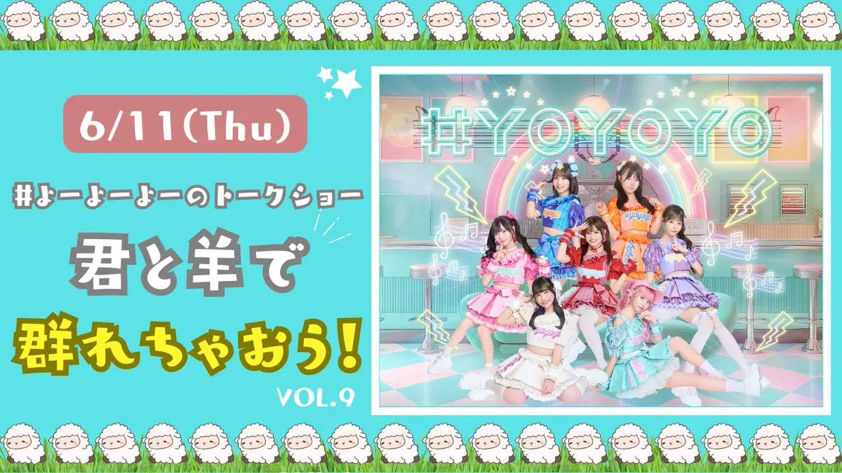 よーよーよー トークイベント開催🐑 ＼ サポートメンバー加えての