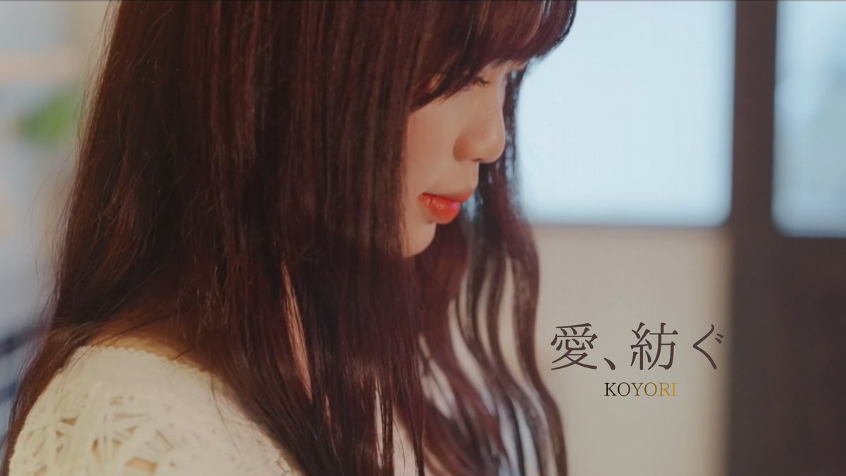 koyoriinfo's tweet photo. 【お知らせ】

『愛、紡ぐ』newミュージックビデオ

このあと、23時にYouTubeに公開します！ https://t.co/pCNHrCewX0