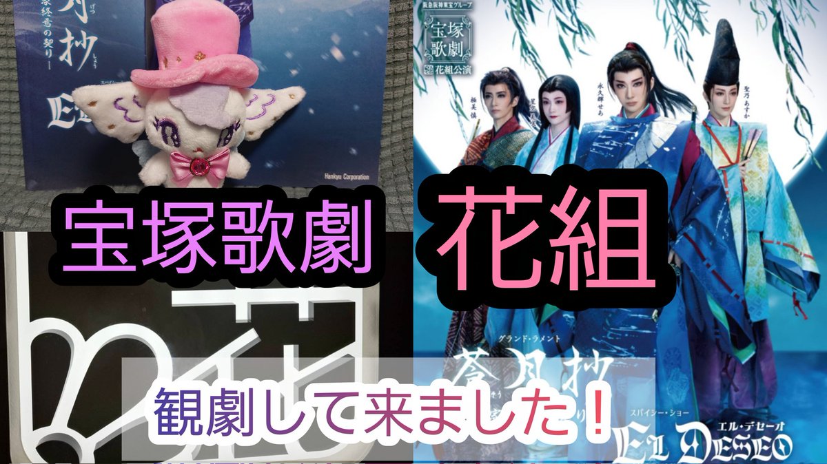 marinetanlife's tweet photo. こんにちは！まりんたんです！
宝塚歌劇の花組の舞台を鑑賞して来ました。和の物語だったので心地よく見れました。涙も何度も流し��した。
#宝塚歌劇
#花組
#東京宝塚劇場
#永久輝せあ
#星空美咲
#聖乃あすか
#極美慎
https://t.co/7vIDzvA5t8 https://t.co/f2ezsOaCVp