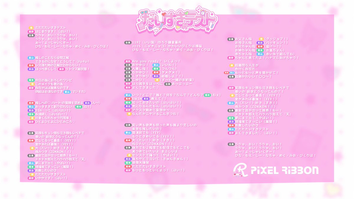 pixel_ribbon's tweet photo. Pixel Ribbon 13th
「 だいすきテスト 」🎵

🎀📝歌割り・歌詞 公開📝🎀

▼Visual Movie🎥
https://t.co/VWjwia9gfF

▼ストリーミング配信🎧
https://t.co/D0k0GXJPBM

Co-Lyrics：Haruyuki Ota・ゆうぴーまん・えなぴ
Compose：Haruyuki Ota

#PixelRibbon #だいすきテスト
#ぴくりぼ #ふぁぼん https://t.co/OzxPdHlvKX