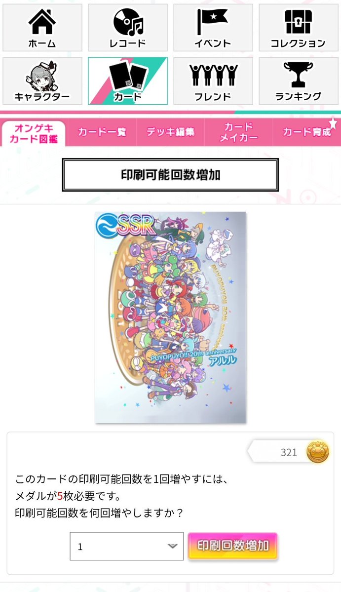 オンゲキのぷよぷよコラボは5/27までとなります。 ゲーム内で入手した