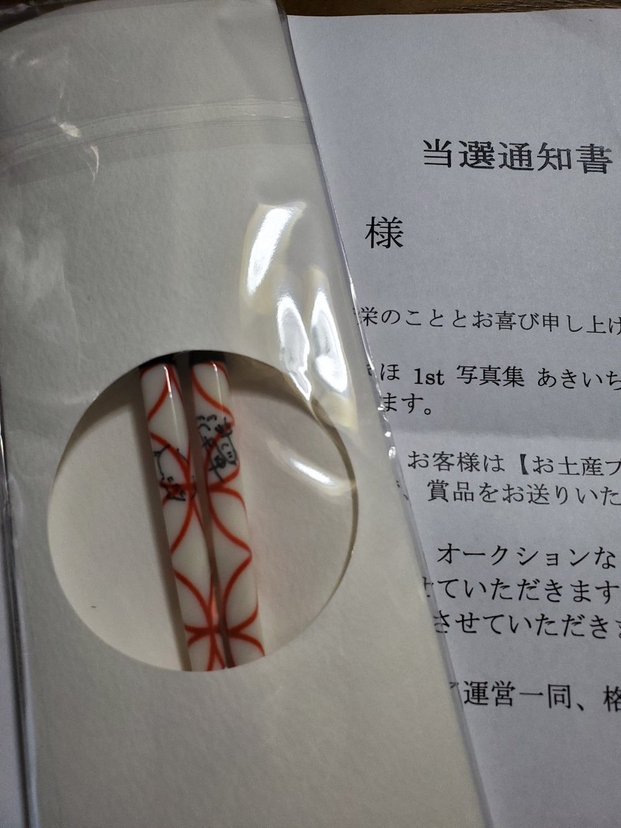 daika_mi's tweet photo. お土産届きました～

お箸でびっくり
サインも書いてあってびっくり
名前も書いてあってびっくり

と、びっくりの連続でした笑
大切に保管させていただきます✨😌✨
#あきほかんしよう
#あきいちばん
#すず本あき本 https://t.co/JHReGJI27p