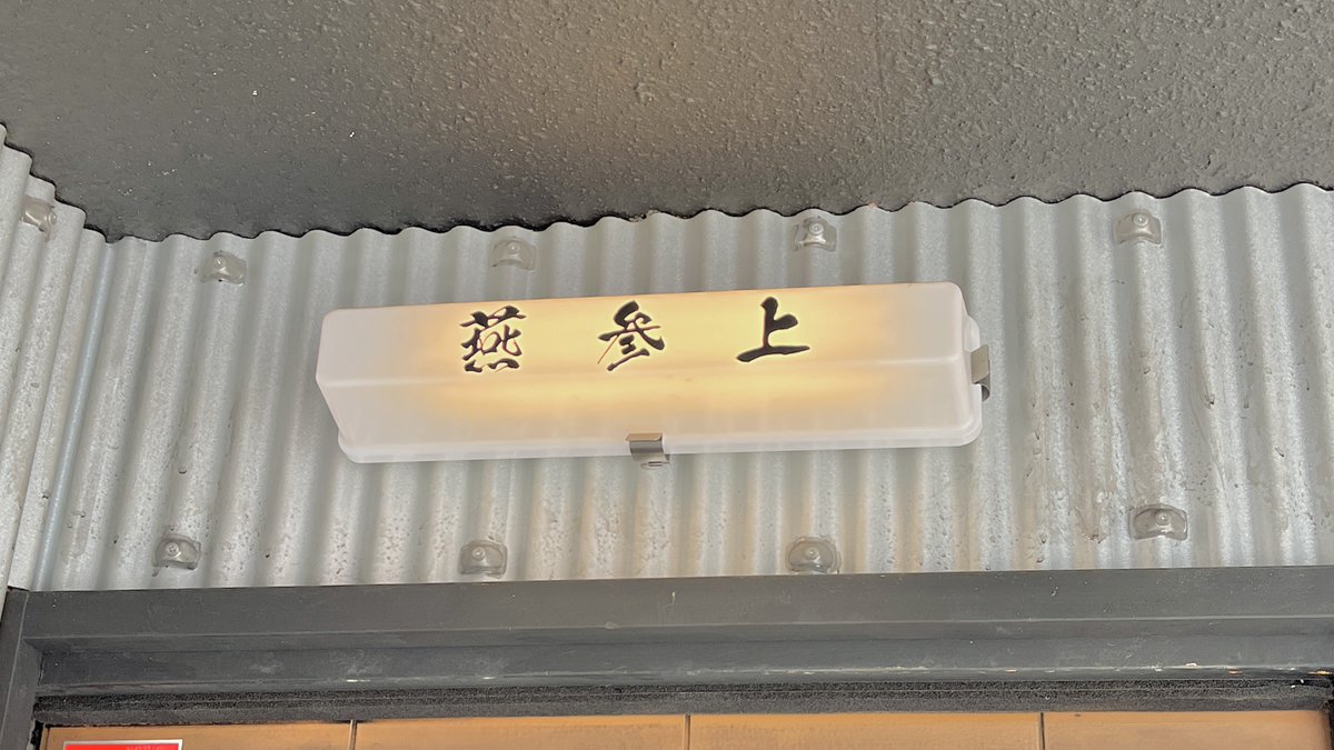 cider_elevator's tweet photo. 地下鉄伏見駅付近にあるラーメン店「燕参上」
新潟燕三条ラーメンと辛口カレーをいただきました。
太めのちぢれ麺とシャキシャキの玉ねぎの食感がよく、煮干しスープの旨味が全面的に出ていた #新潟燕三条ラーメン🍜
スパイスがかなり効いた辛口カレー🍛
どちらも結構美味しかったです。#燕参上 https://t.co/8Iv4HEDGfh