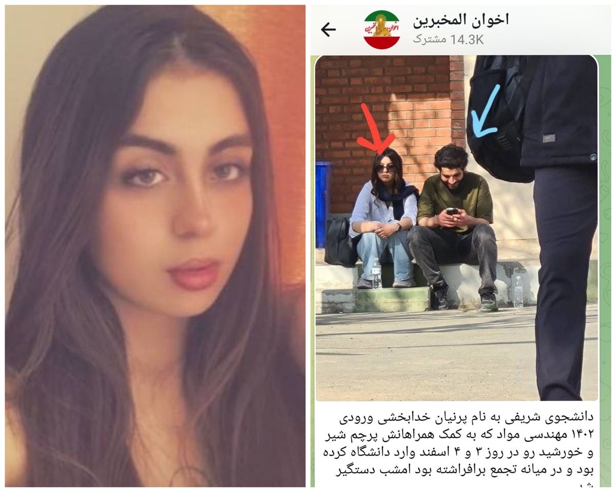 hklamolu's tweet photo. ازتون خواهش میکنم صدای #پرنیان_خدابخشی باشید.
پرنیان دانشجو مهندسی مواد در دانشگاه آریامهر (شریف) هست.
پرنیان رو به جرم آوردن پرچم شیر و خورشید با هجوم به خونش دستگیر کردن.
صدای این بچه باشید، چون بدون هیچ جرمی بازداشتش کردن. https://t.co/In0xJudAK9