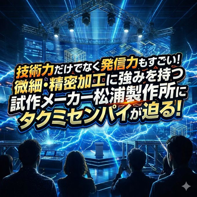 試作市場＆ 微細・精密加工技術展」における松浦製作所さんとの特別