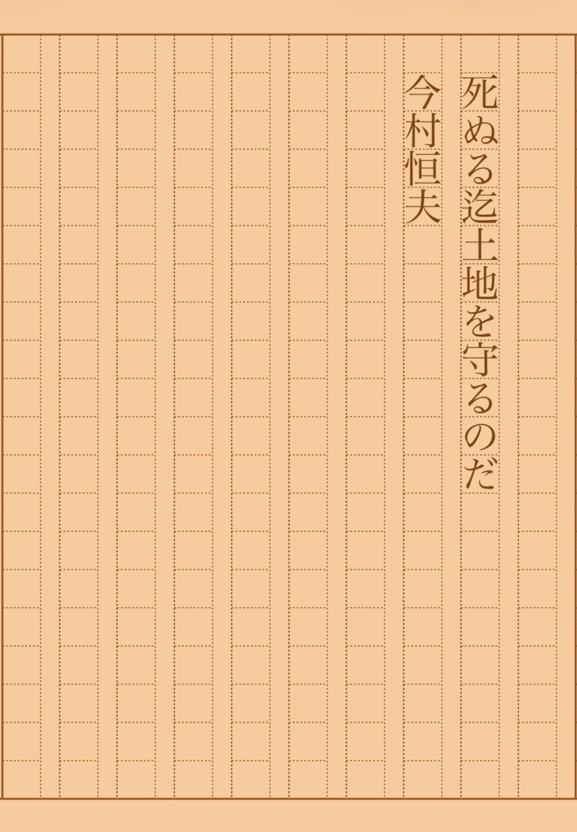 asakatsu_shosha's tweet photo. 『死ぬる迄土地を守るのだ』今村恒夫
#朝活書写 No.2418
#朝活書写_2418
2026.05.25
https://t.co/KNCftCNzgK https://t.co/TaYFoDcmM3