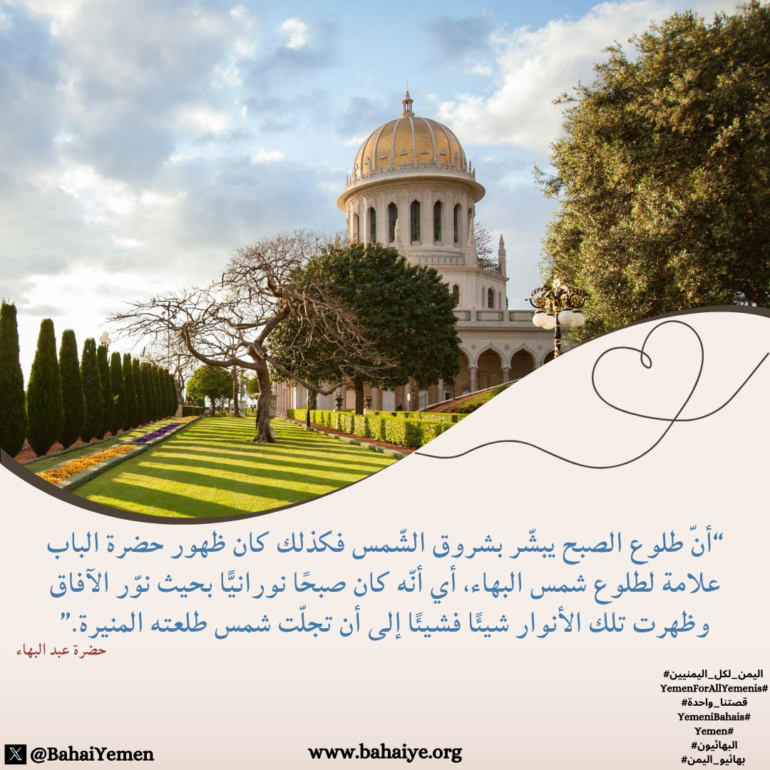 BahaiYemen's tweet photo. ✨ بمناسبة عيد إعلان دعوة حضرة الباب، نتقدم بأصدق التهاني والتبريكات إلى #البهائيين في اليمن والعالم، سائلين أن تكون هذه المناسبة مصدر إلهام متجدد للمحبة والوئام وخدمة الإنسانية.

#اليمن_لكل_اليمنيين
#YemenForAllYemenis