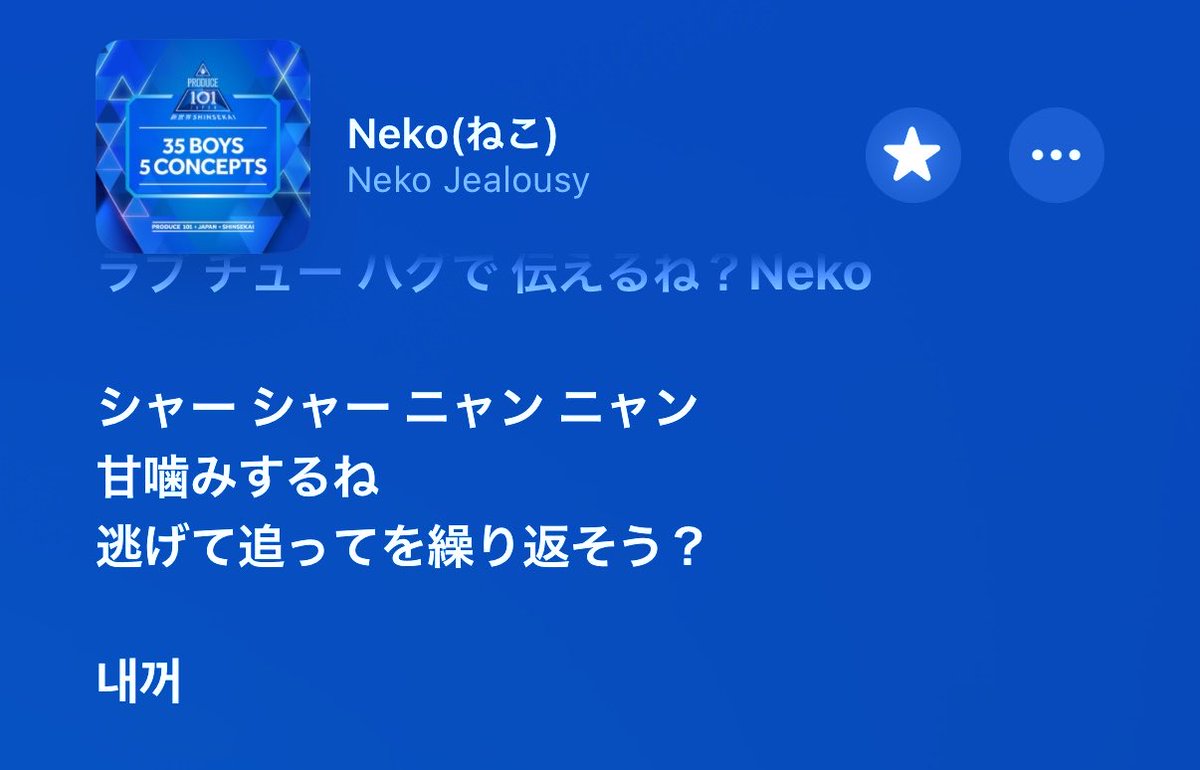 skchuuu's tweet photo. え、Neko（ねこ）の最後のねこって내꺼なんだ、どこまでも可愛い歌詞 https://t.co/aPI8Ycf9Ei
