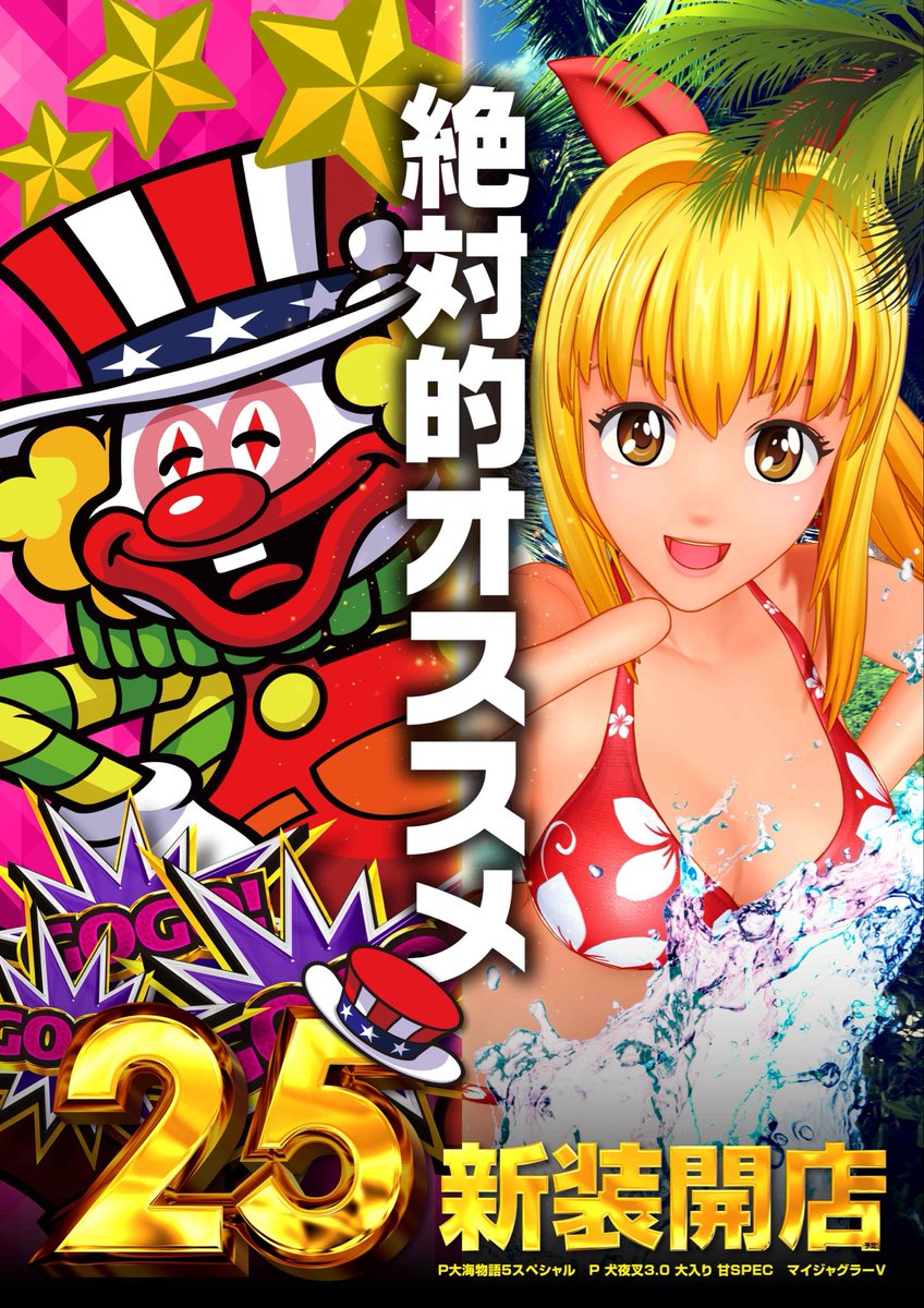 5月25日［月］ ◤新装開店GO‼️ 大海5SP 増台◢ 最大ラインナップ