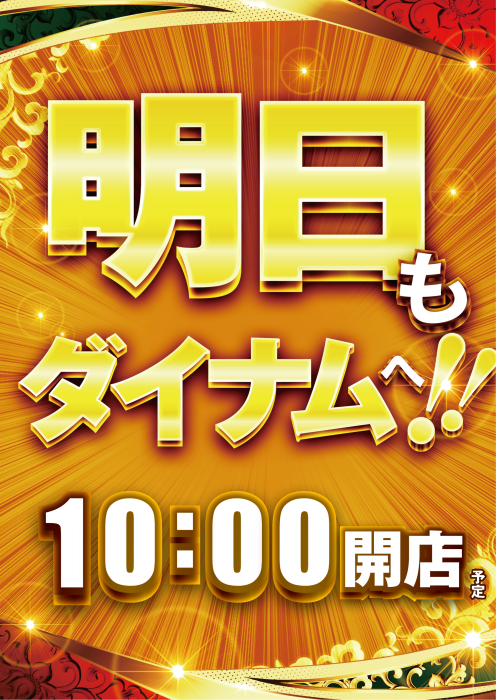 dynam_00129's tweet photo. 🔷🔶🔷🔶🔷🔶🔷🔶 
　5月25日㊊10時OPEN 
　入場抽選9：40START
 🔷🔶🔷🔶🔷🔶🔷🔶

☑️今月残りは休まず営業します‼️
☑️店内にて最新情報を掲載中👀
要チェックということで、明日もダイナム大村店に集合🕺🕺

＃ダイナム ＃パチンコ ＃スロット https://t.co/5NGIClGUyv