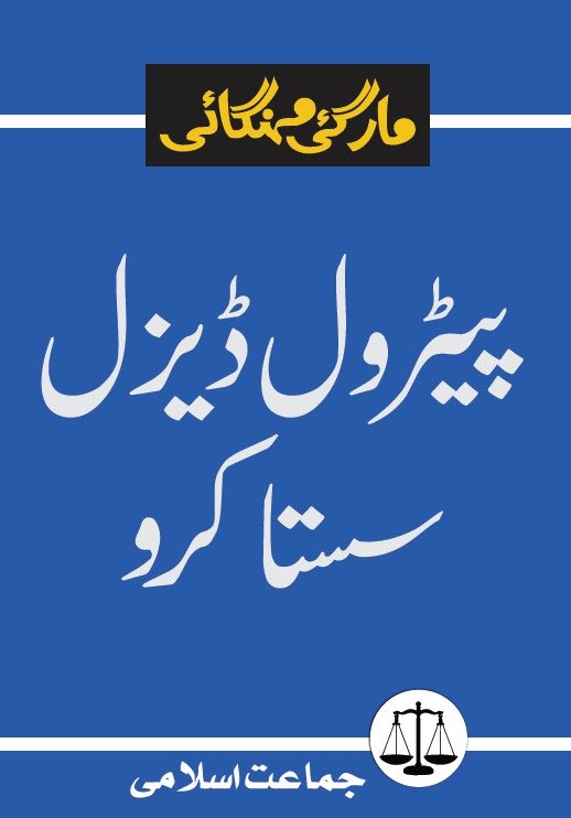EXSOLPK1974's tweet photo. #PetrolLevyNaManzoor
Jamat e Islami https://t.co/JZMjLwn43E