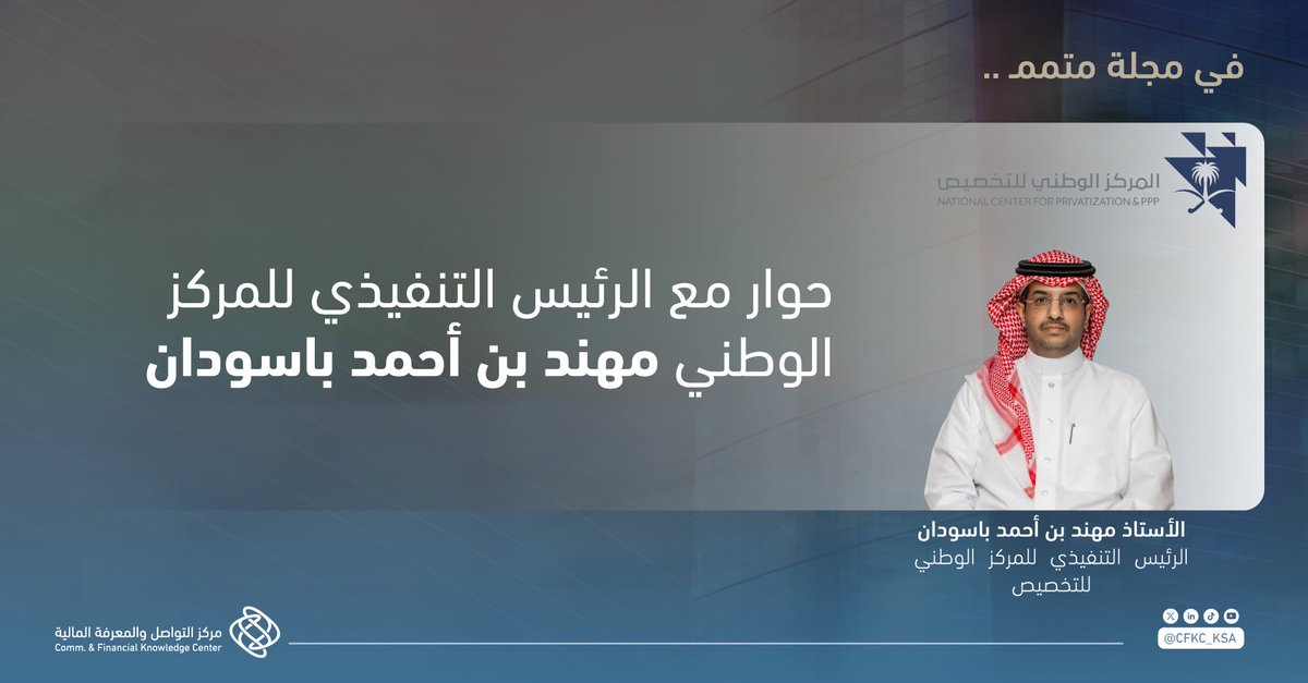 CFKC_KSA's tweet photo. استراتيجيات التخصيص ودورها في دعم الاقتصاد الوطني محور لقاء العدد الـ12 من #مجلة_متمم مع الأستاذ مهند باسودان الرئيس التنفيذي لـ @NCPSaudi حول تعزيز الاستثمار والشراكة مع القطاع الخاص لتحقيق الاستدامة المالية.

التفاصيل عبر #مجلة_متمم
https://t.co/1EZ9ygFHC6 https://t.co/QRIocSlw6j